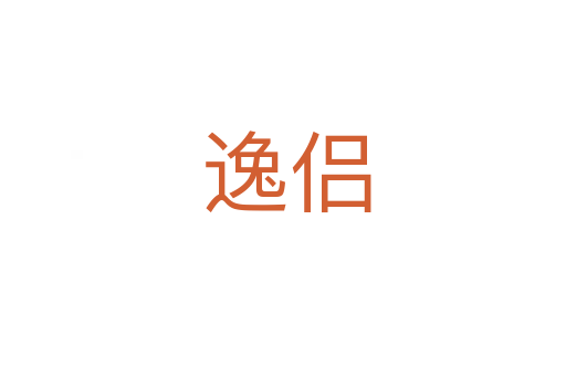 逸侣