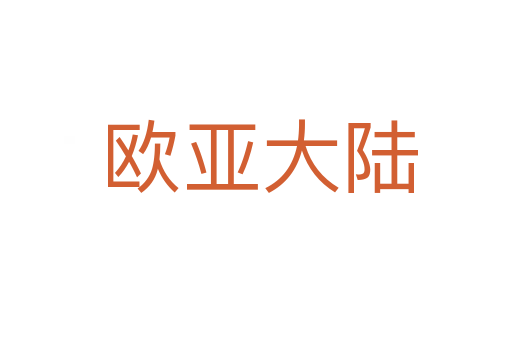 欧亚大陆