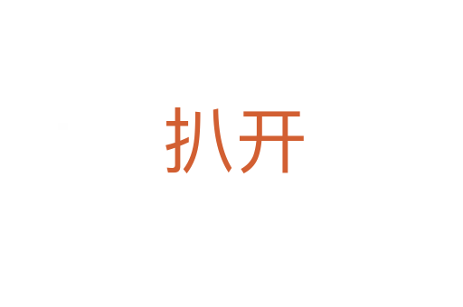 扒开