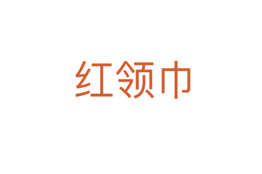 红领巾