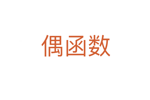 偶函数