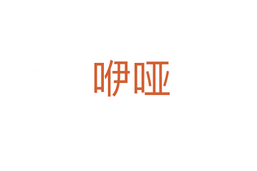 咿哑