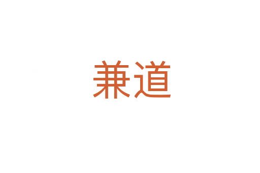 兼道