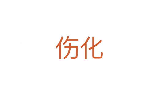 伤化