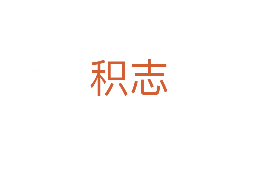 积志