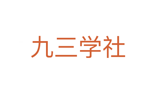 九三学社