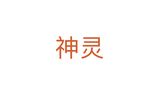 神灵