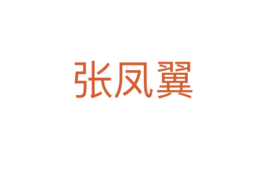 张凤翼