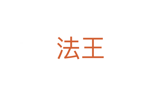 法王
