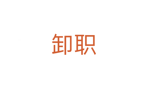 卸职