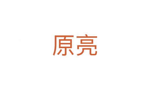 原亮