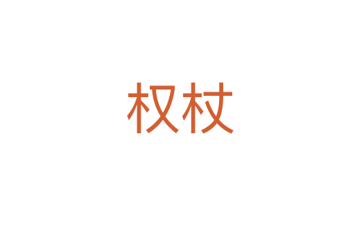 权杖
