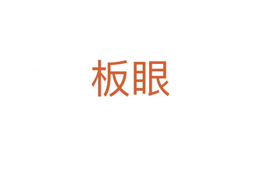 板眼