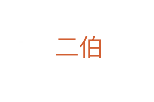 二伯