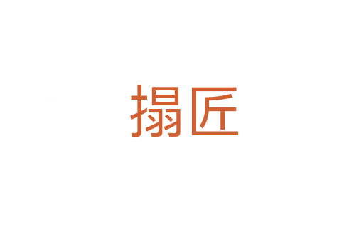 搨匠