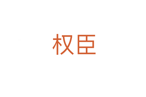 权臣