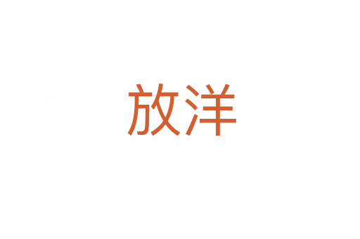 放洋