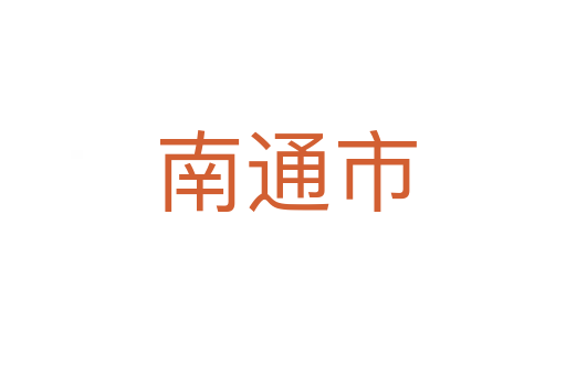南通市