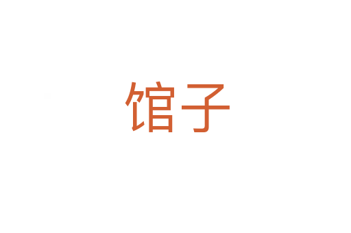 馆子