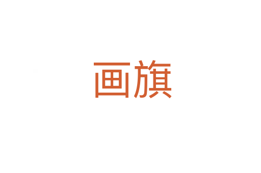 画旗