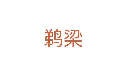 鹈梁