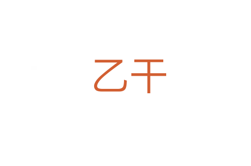 乙干