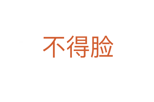 不得脸