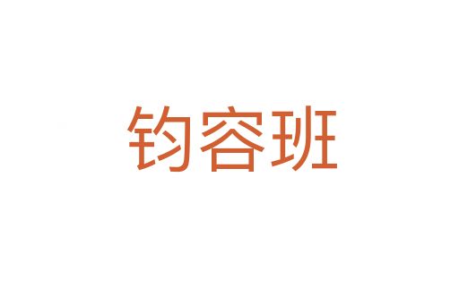钧容班