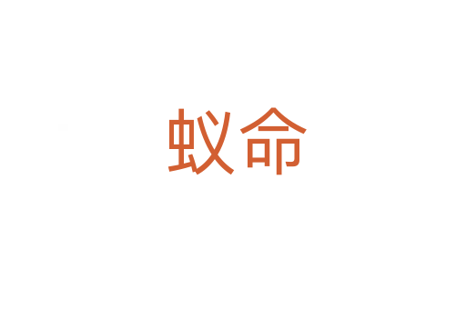 蚁命