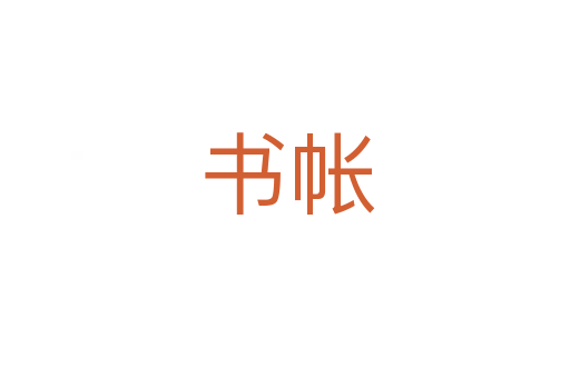 书帐
