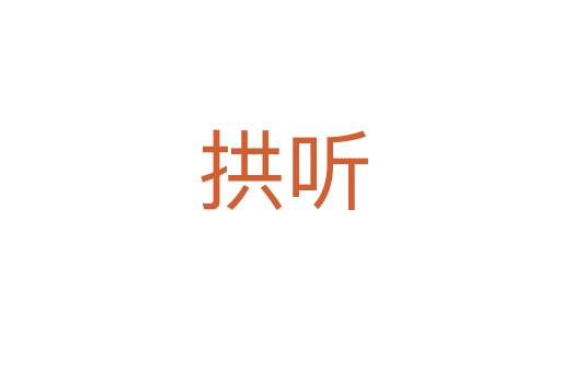 拱听