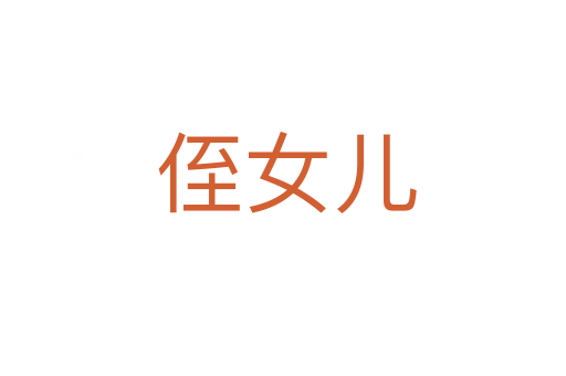 侄女儿