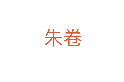 朱卷