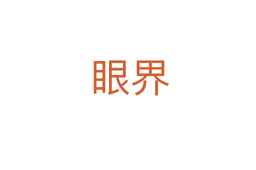 眼界