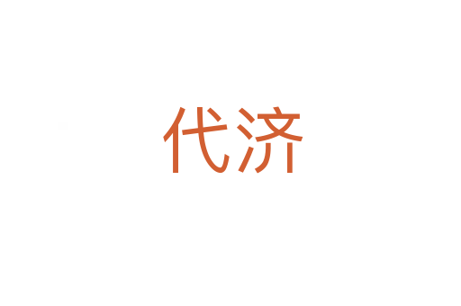 代济