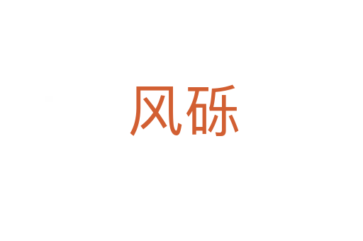 风砾