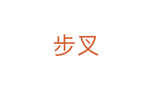 步叉