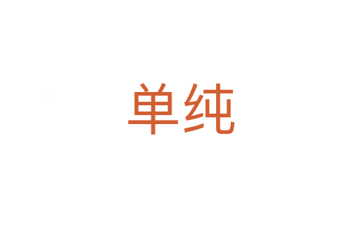 单纯