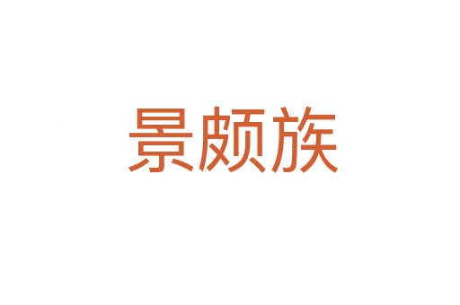 景颇族