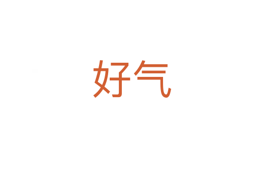 好气