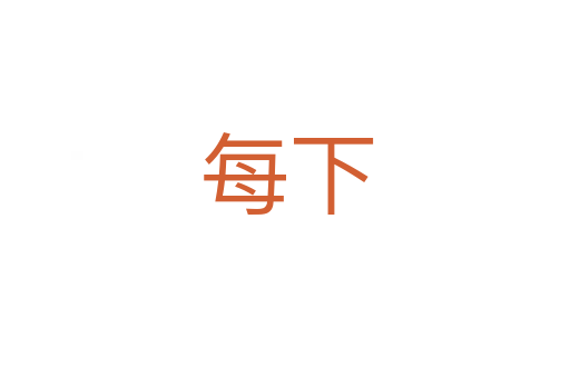 每下