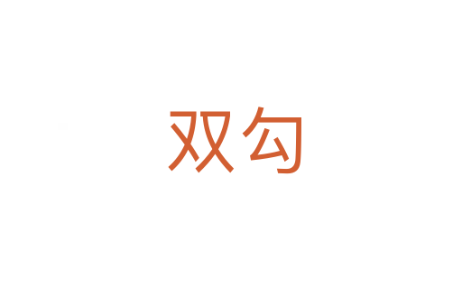 双勾