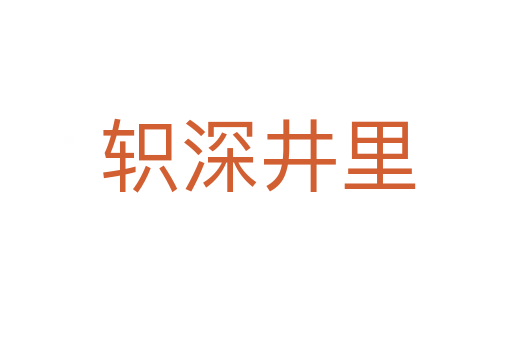 轵深井里