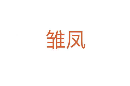 雏凤