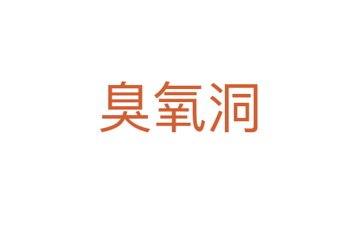 臭氧洞