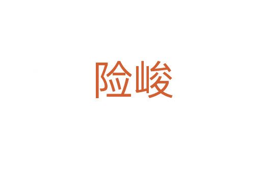 险峻