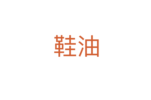 鞋油