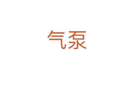 气泵