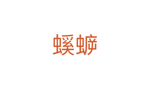 螇蝷