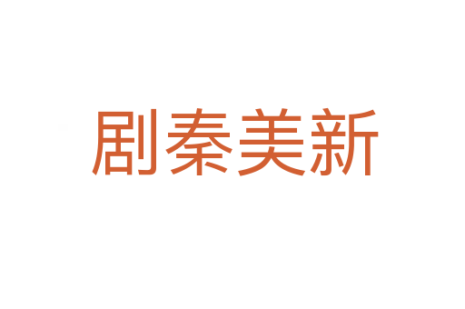 剧秦美新
